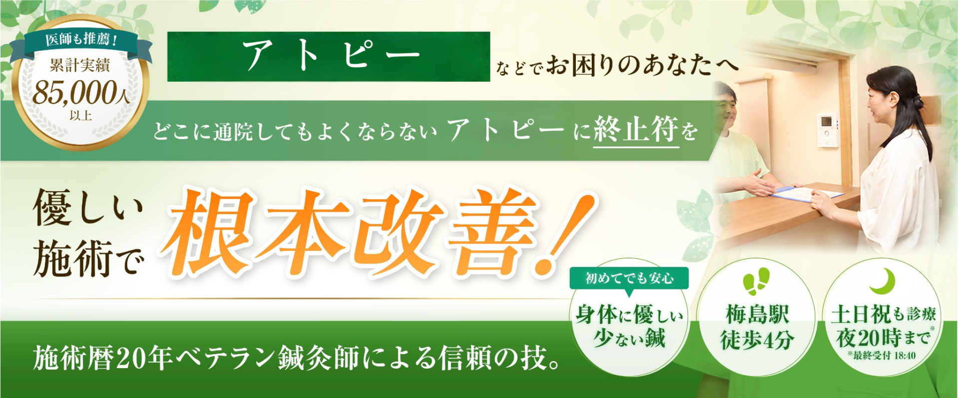 どこに通っても治らないアトピーでお悩みの方へ