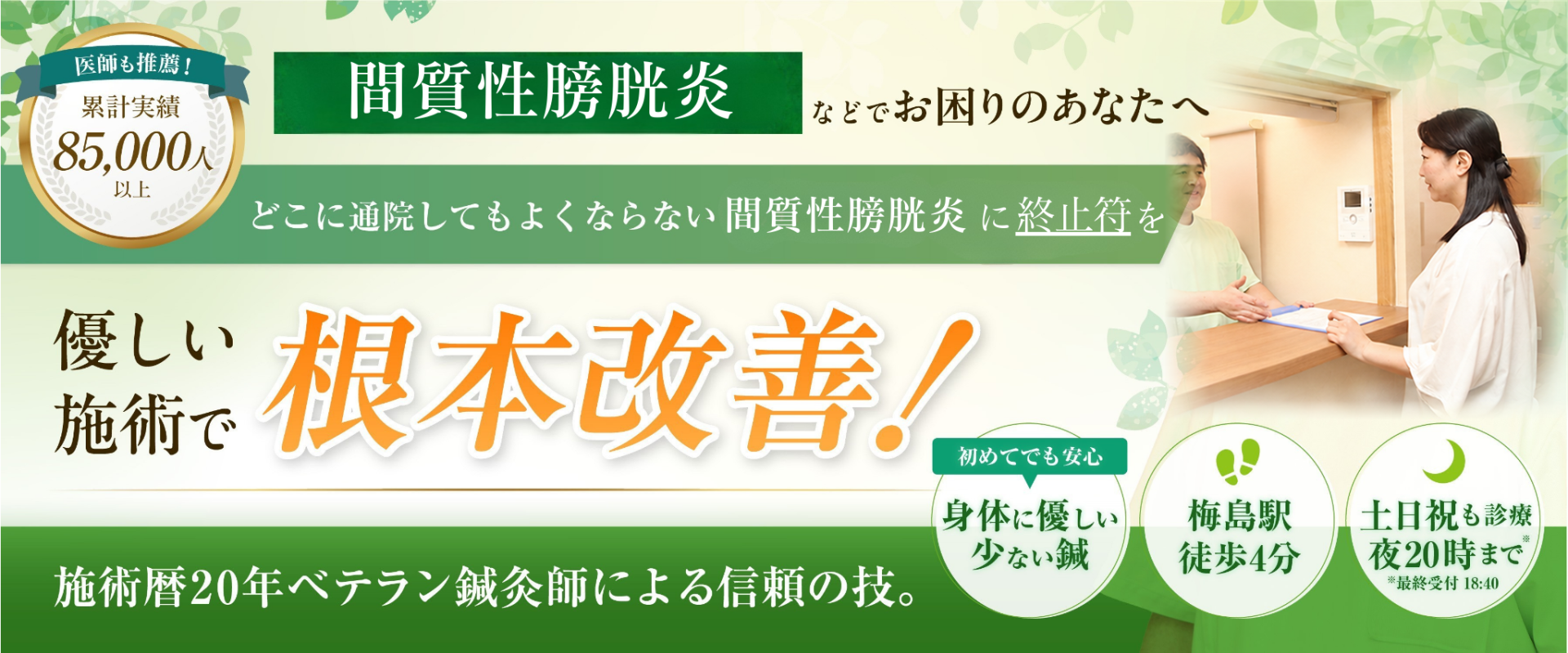 どこに通っても治らない間質性膀胱炎でお悩みの方へ