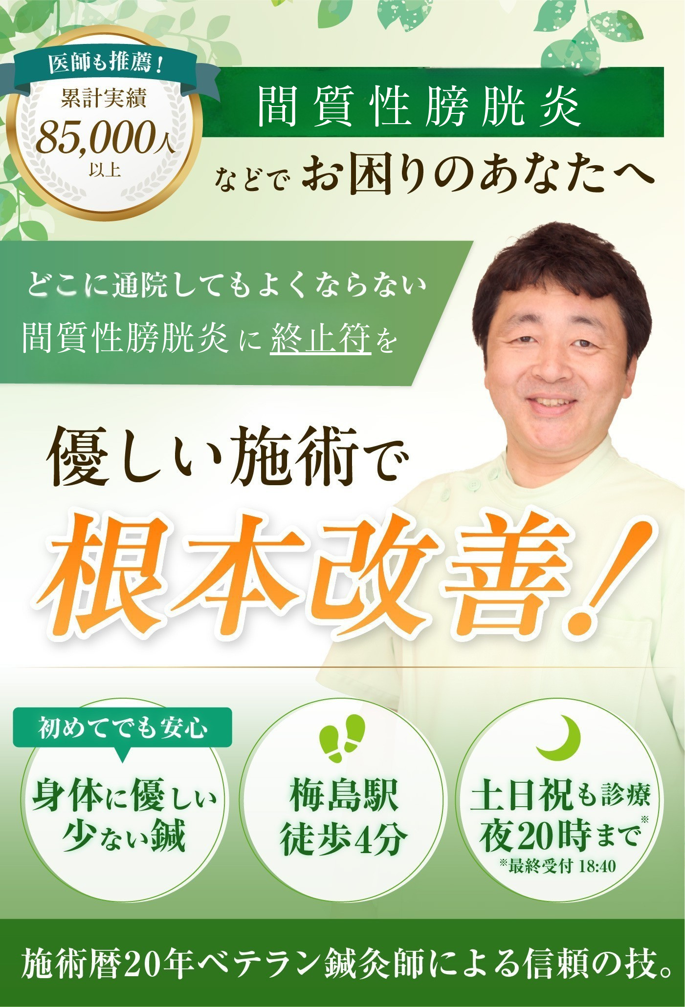 どこに通っても治らない間質性膀胱炎でお悩みの方へ