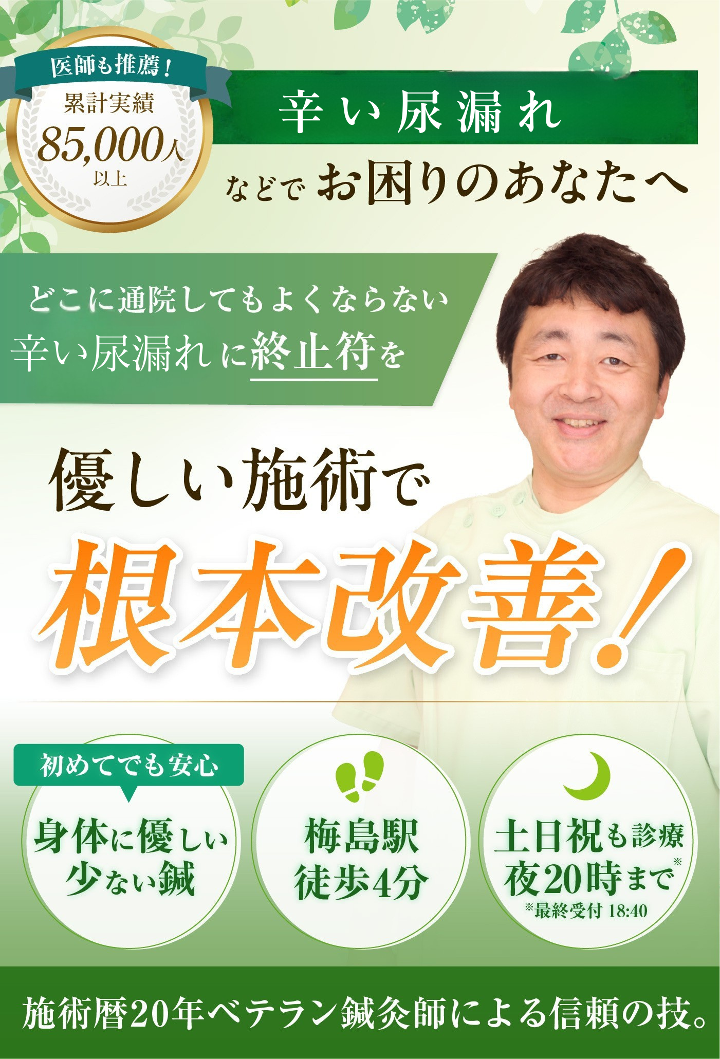 どこに通っても治らない尿漏れでお悩みの方へ
