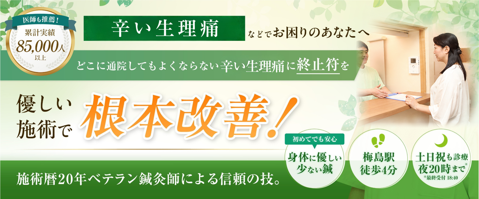 どこに通っても治らない生理痛でお悩みの方へ