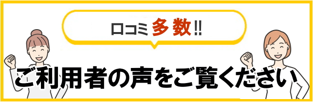 生の声をご覧ください