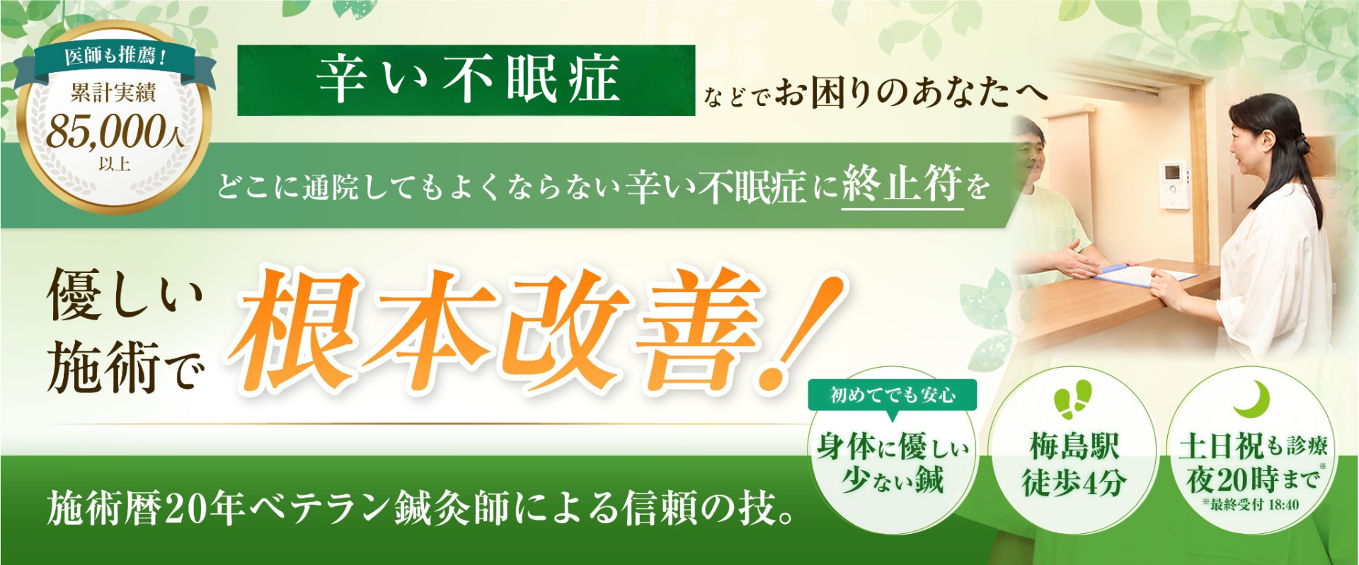 どこに通っても治らない不眠症でお悩みの方へ