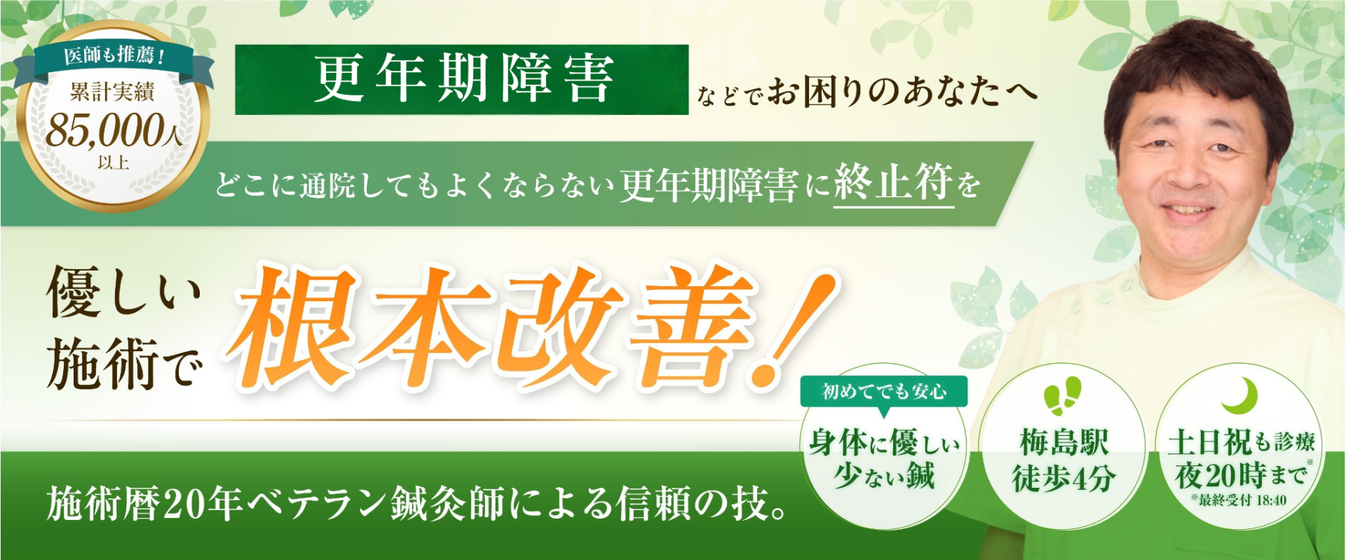 どこに通っても治らない更年期障害でお悩みの方へ