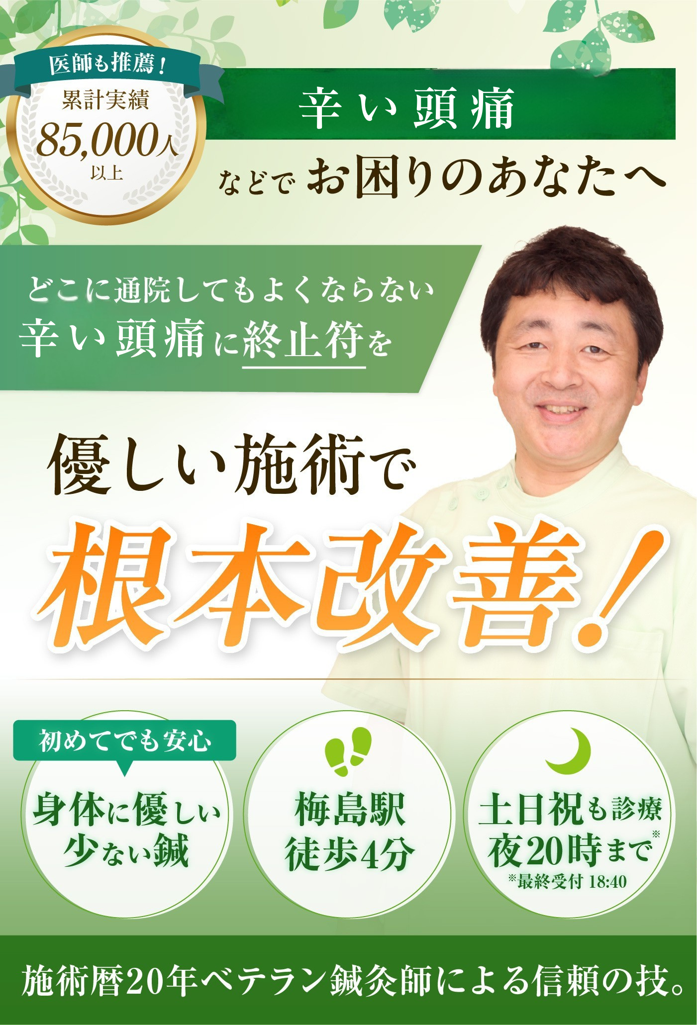 どこに通っても治らない頭痛でお悩みの方へ