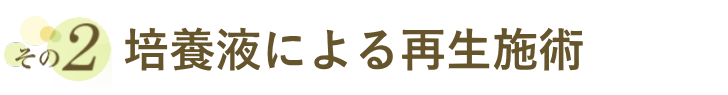 培養液による再生施術