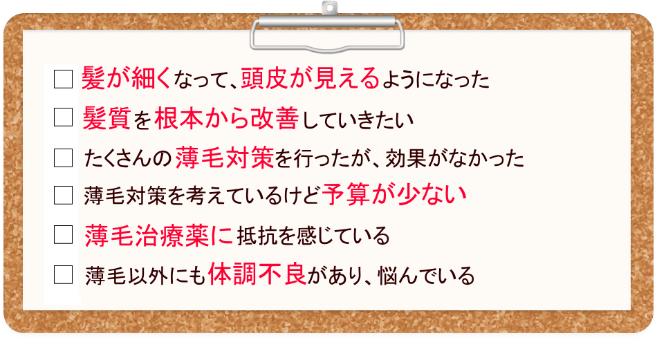 こんな薄毛の悩みはありませんか？