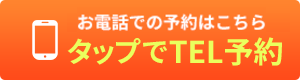 電話予約はこちら