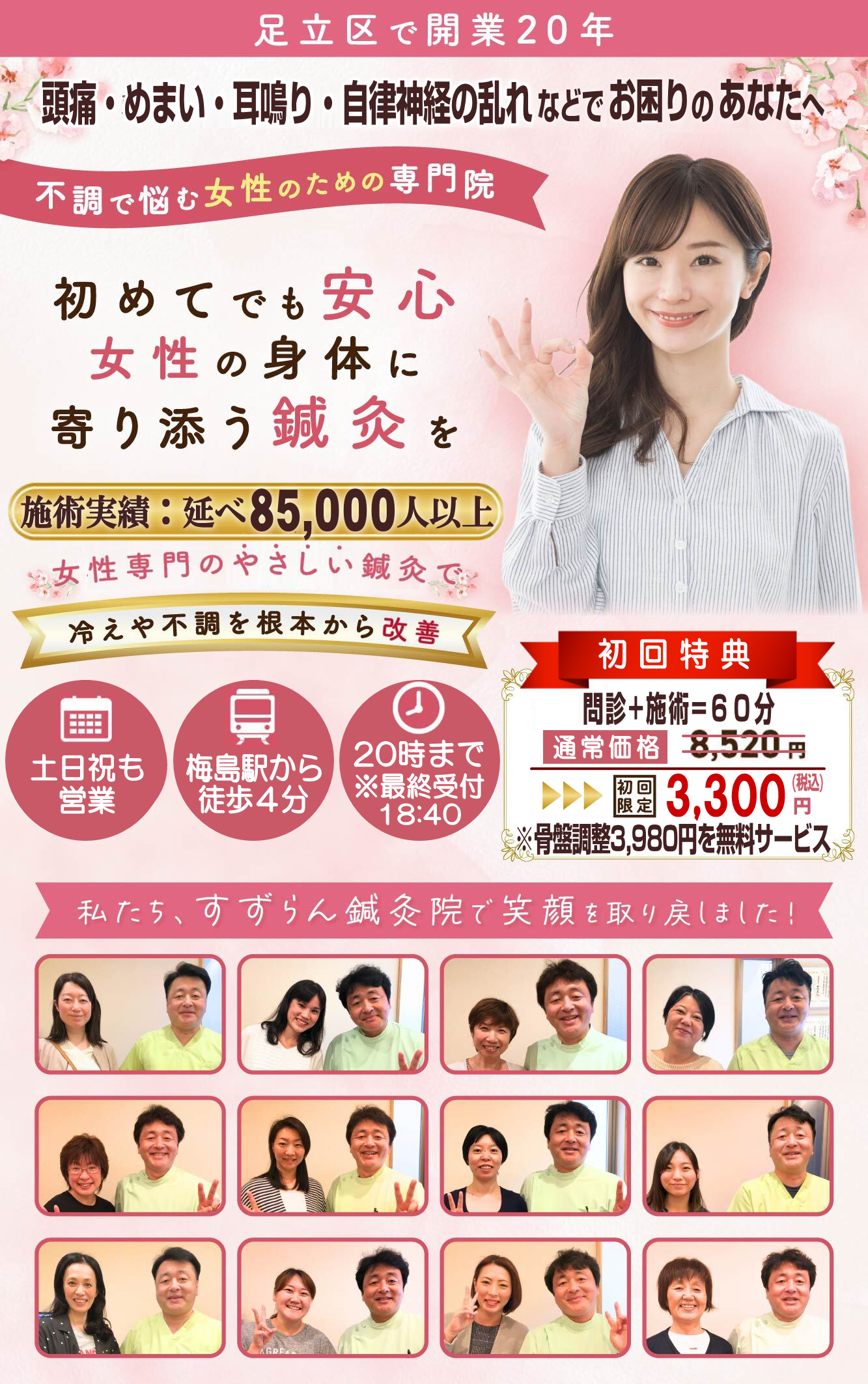 足立区で開院20年！延べ85000人以上の実績