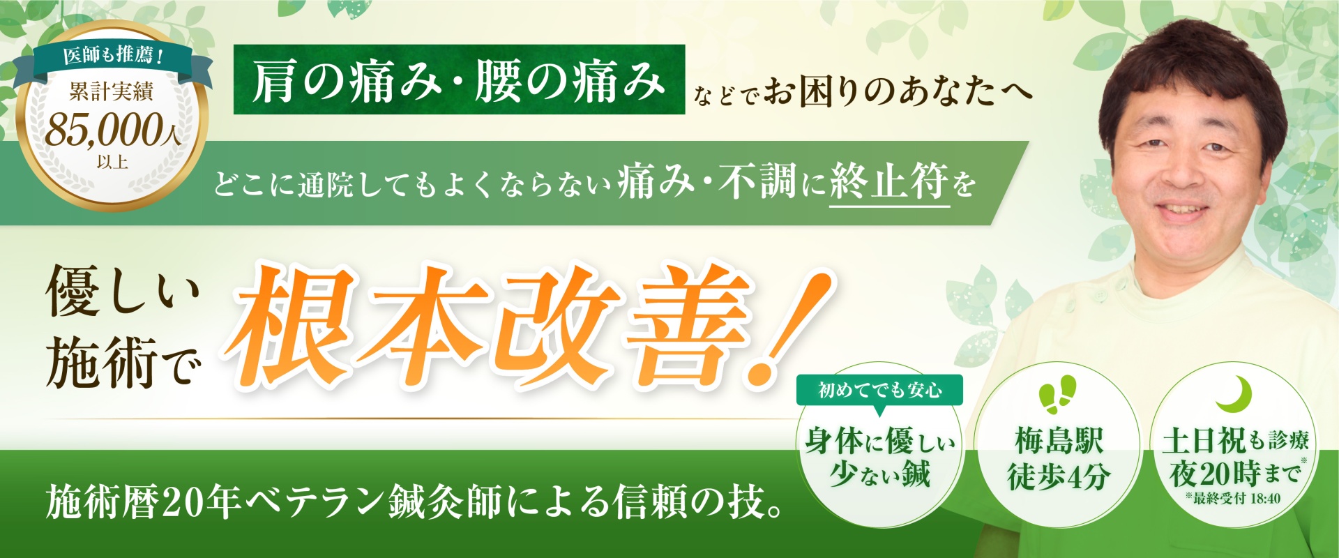 足立区で開院20年！延べ85000人以上の実績