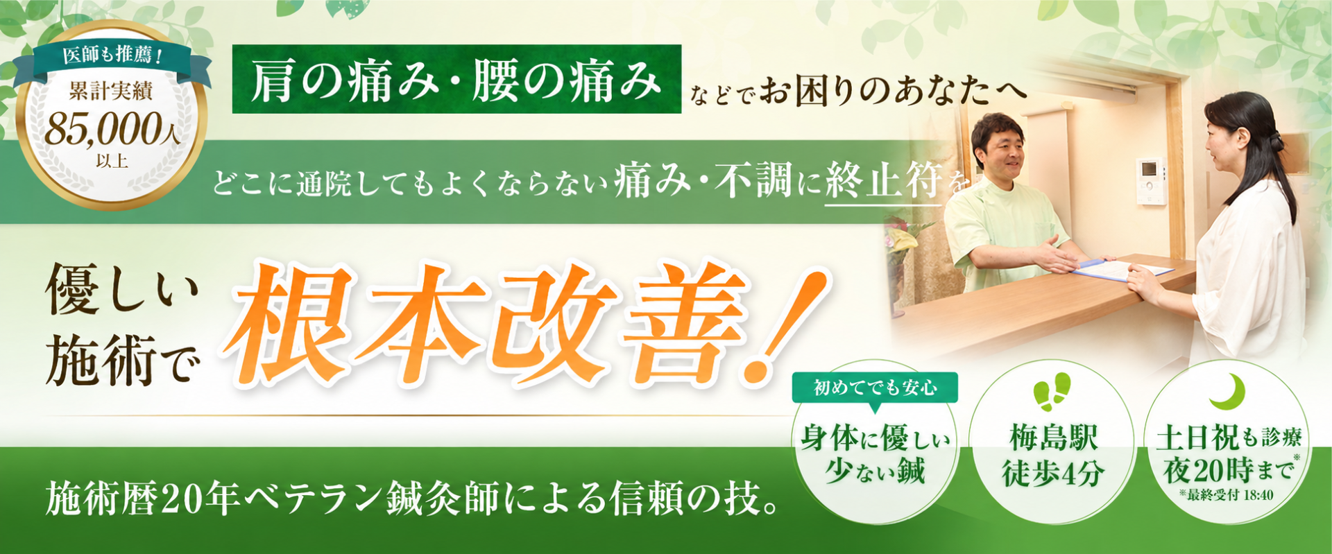 足立区で開院20年!延べ85000人以上の実績