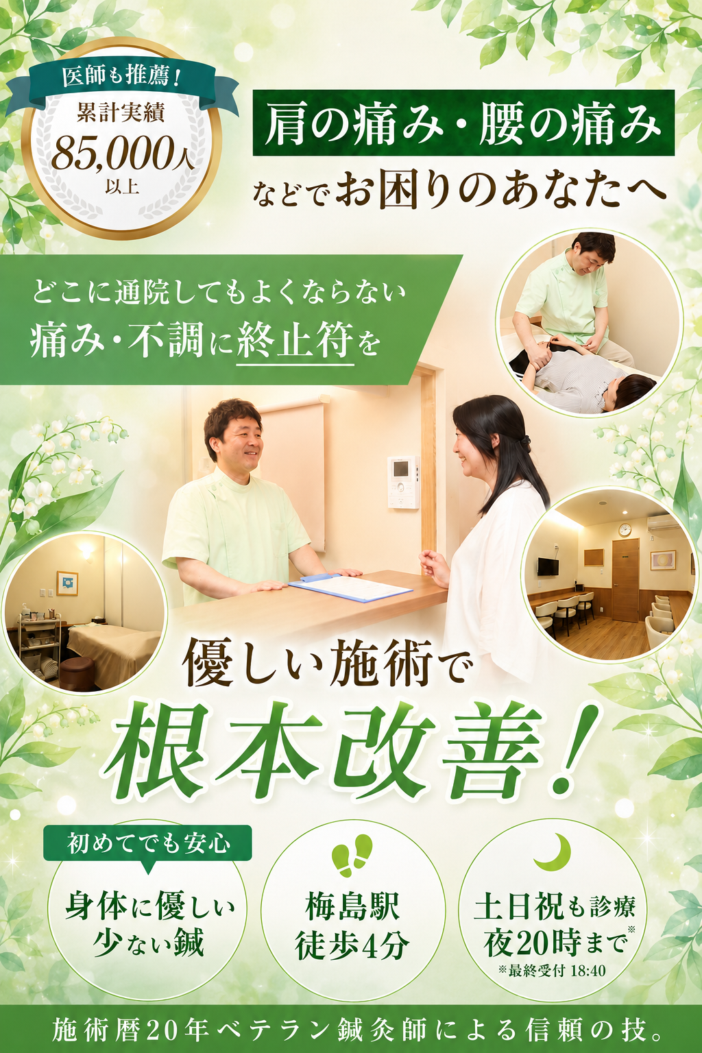 足立区で開院20年!延べ85000人以上の実績