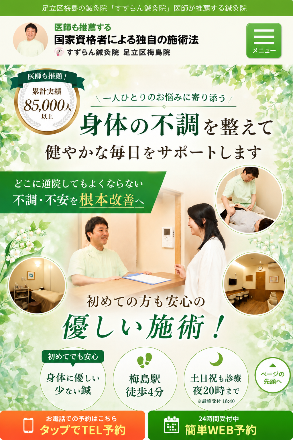 足立区で開院20年!延べ85000人以上の実績